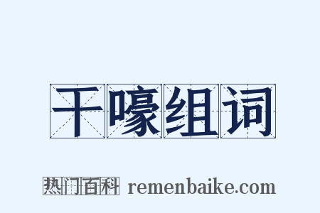 干嚎组词是什么意思的图片